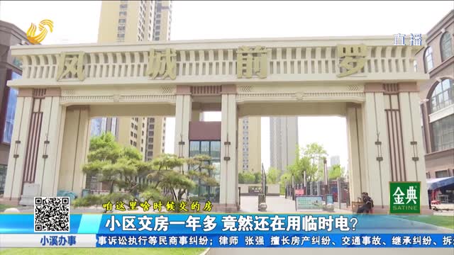 聊城：小区交房一年多 竟然还在用临时电？