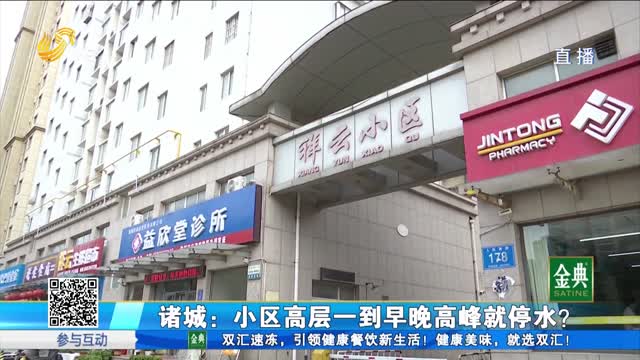 诸城：早晚高峰停水 困局何时解？