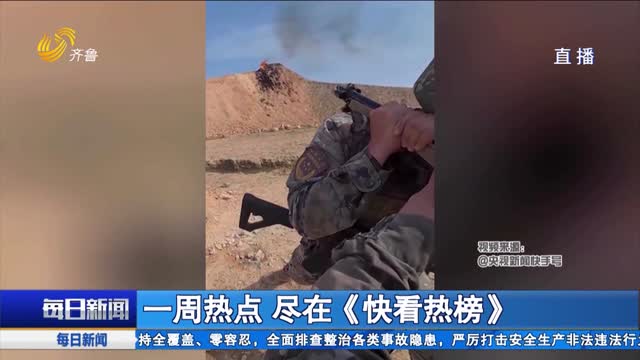 一周热点 尽在《快看热榜》