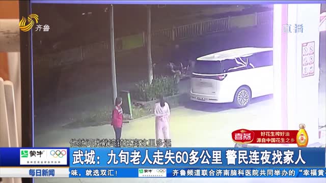 武城：九旬老人走失60多公里 警民连夜找家人