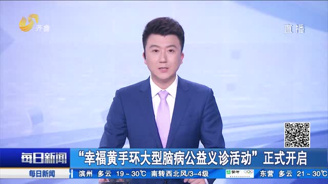 “幸福黄手环大型脑病公益义诊活动”正式开启
