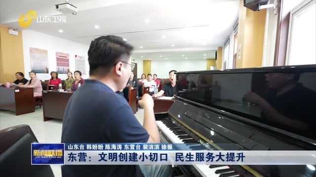 东营：文明创建小切口 民生服务大提升