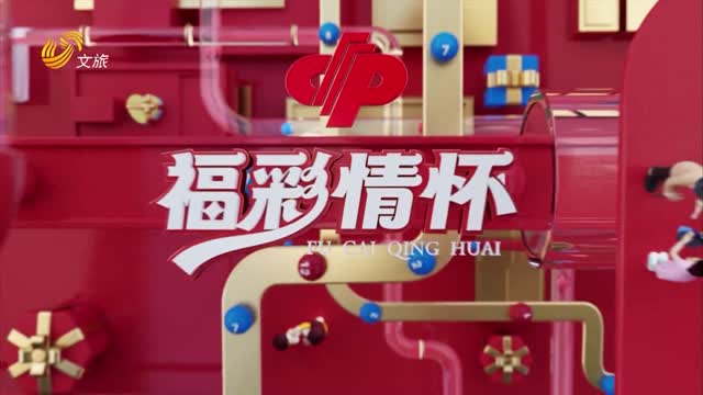 2025年06月15日《福彩情怀》完整版