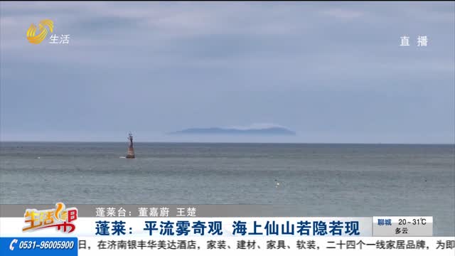蓬莱：平流雾奇观 海上仙山若隐若现