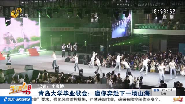 青岛大学毕业歌会：邀你奔赴下一场山海