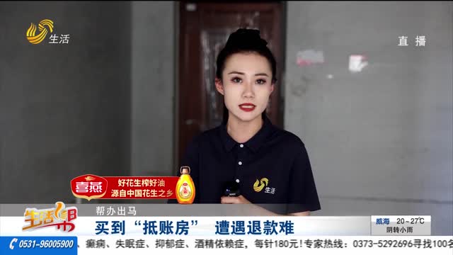 【帮办出马】买到“抵账房” 遭遇退款难