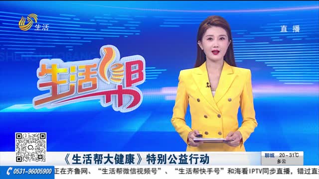 《生活帮大健康》特别公益行动