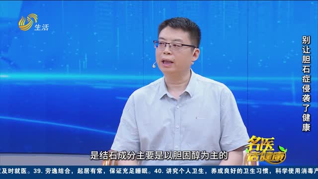 20250615《名医话健康》：别让胆石症侵袭了健康