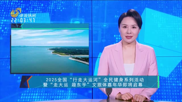 2025全国“行走大运河”全民健身系列活动暨“走大运 趣东平”文旅体嘉年华即将启幕