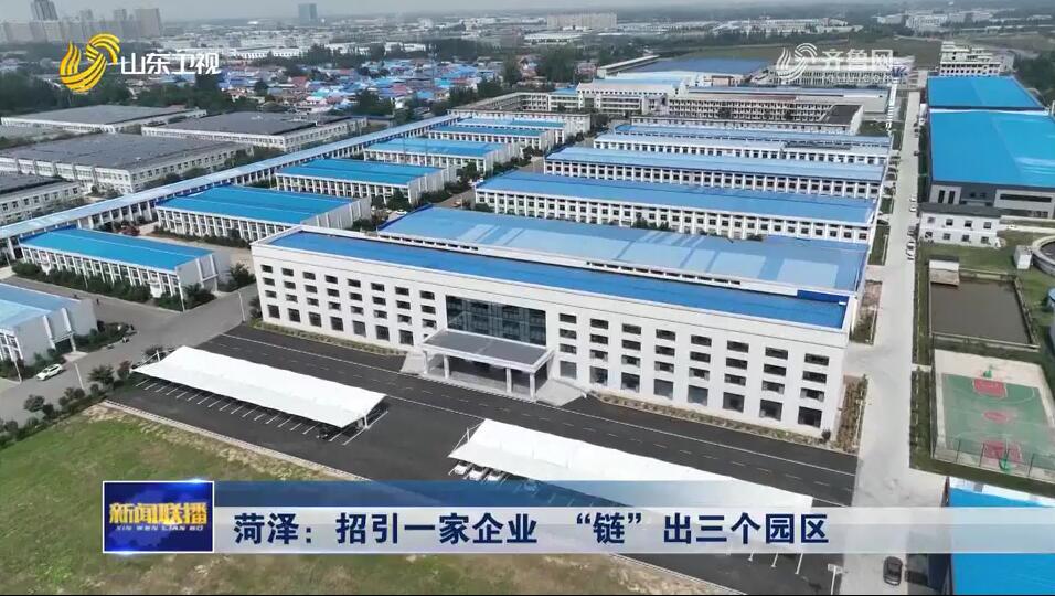 菏泽：招引一家企业 “链”出三个园区【聚焦工业经济“头号工程”】