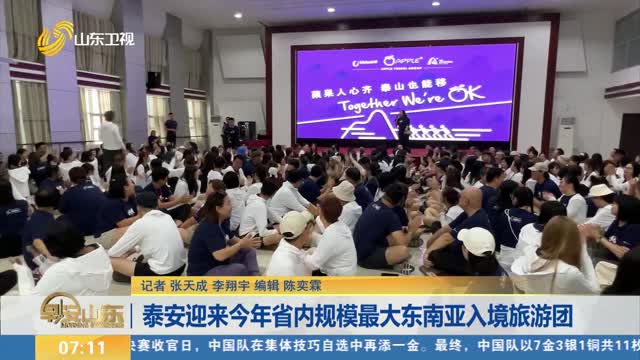 泰安迎来今年省内规模最大东南亚入境旅游团
