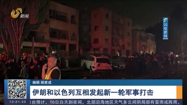 伊朗和以色列互相发起新一轮军事打击