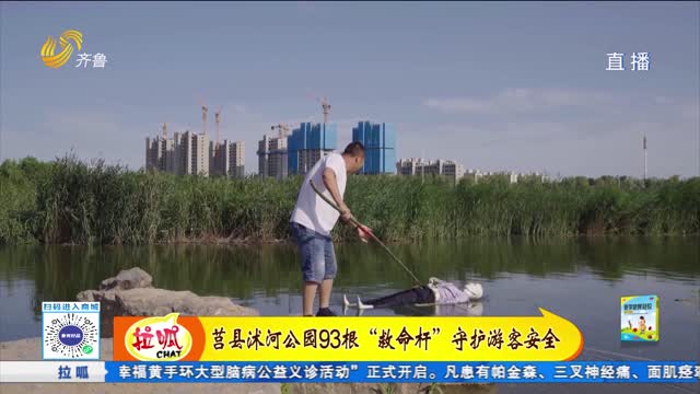 莒县沐河公园93根“救命杆”守护游客安全