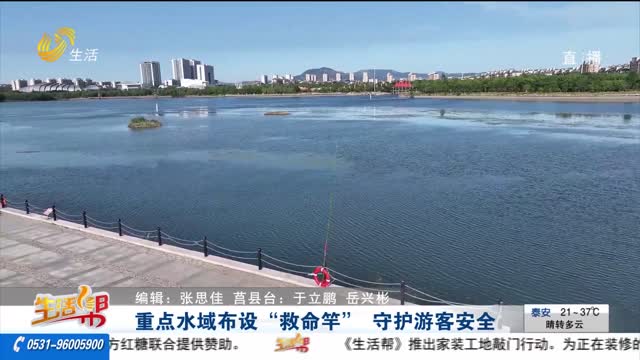 重点水域布设“救命竿” 守护游客安全