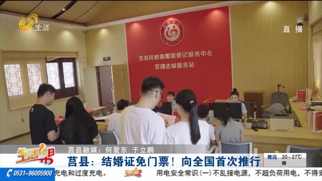 莒县：结婚证免门票！向全国首次推行