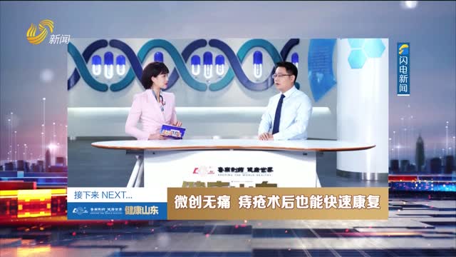 20250616《健康山东》：微创无痛 痔疮术后也能快速康复