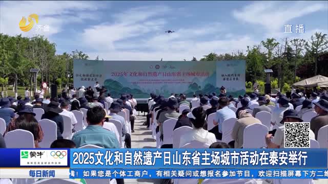 2025文化和自然遗产日山东省主场城市活动在泰安举行