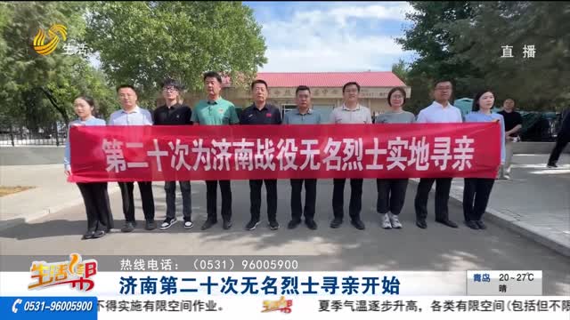 济南第二十次无名烈士寻亲开始