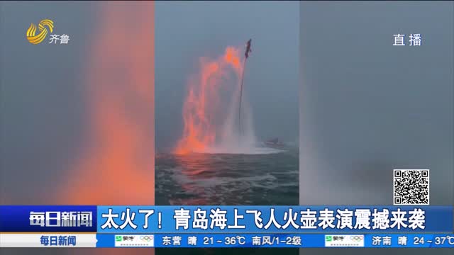 太火了！青岛海上飞人火壶表演震撼来袭