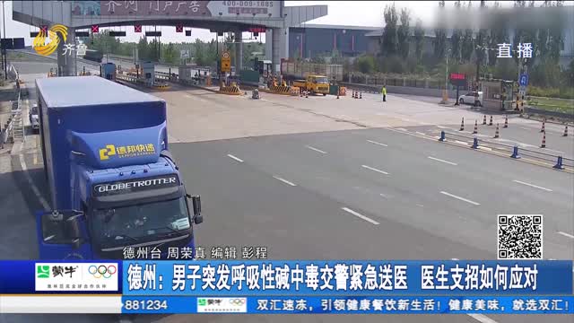 德州：男子突发呼吸性碱中毒交警紧急送医 医生支招如何应对