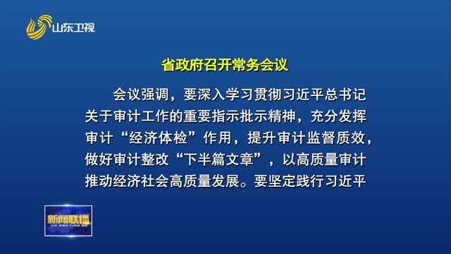 周乃翔主持召开省政府常务会议