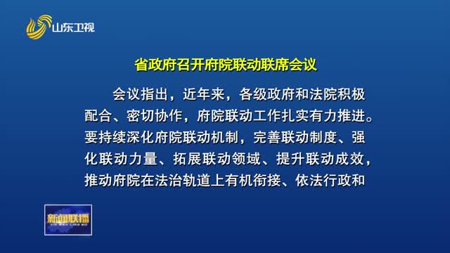 周乃翔主持召開府院聯(lián)動聯(lián)席會議