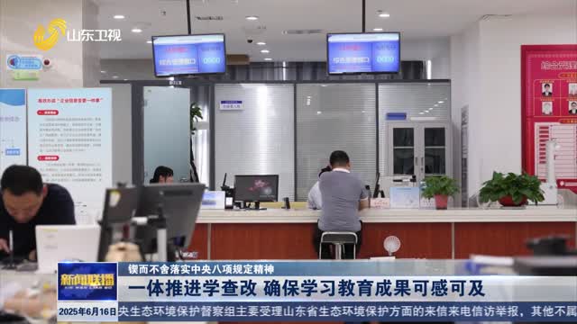 一體推進學查改 確保學習教育成果可感可及【鍥而不舍落實中央八項規定精神】