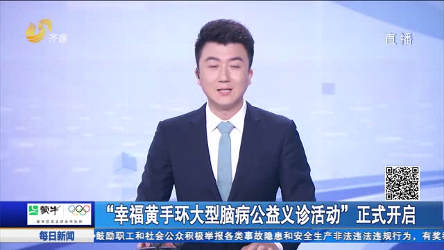 “幸福黄手环大型脑病公益义诊活动”正式开启