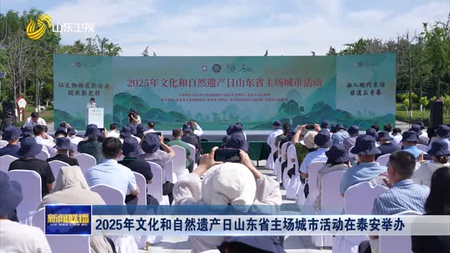 2025年文化和自然遺產日山東省主場城市活動在泰安舉辦