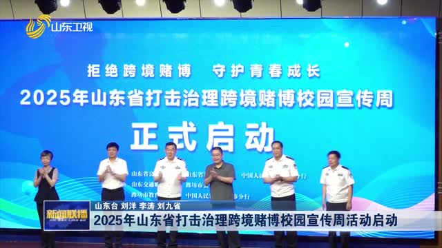 2025年山東省打擊治理跨境賭博校園宣傳周活動(dòng)啟動(dòng)