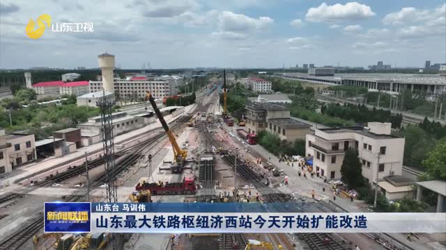 山東最大鐵路樞紐濟西站今天開始擴能改造