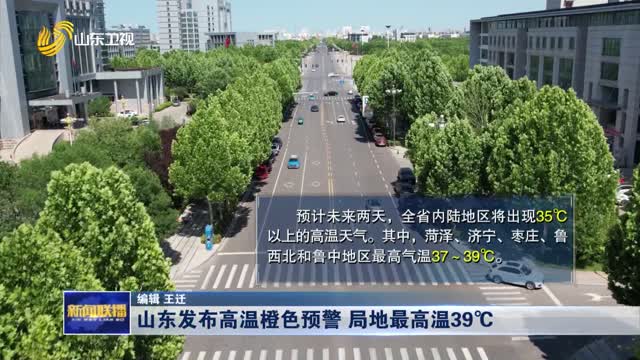 山東發布高溫橙色預警 局地最高溫39℃