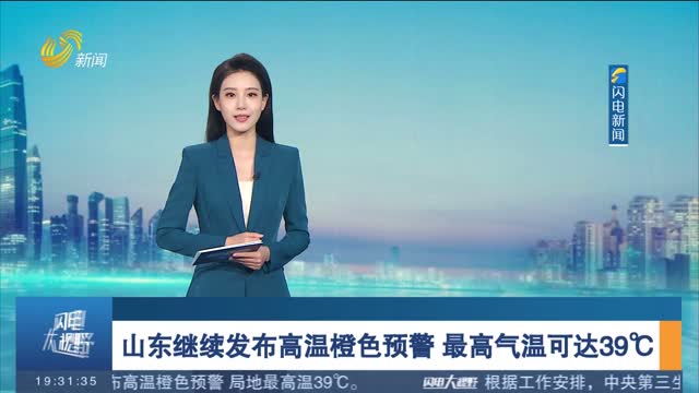 山东继续发布高温橙色预警 最高气温可达39℃