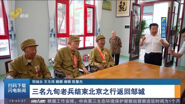 三名九旬老兵结束北京之行返回邹城