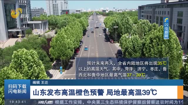山东发布高温橙色预警 局地最高温39℃