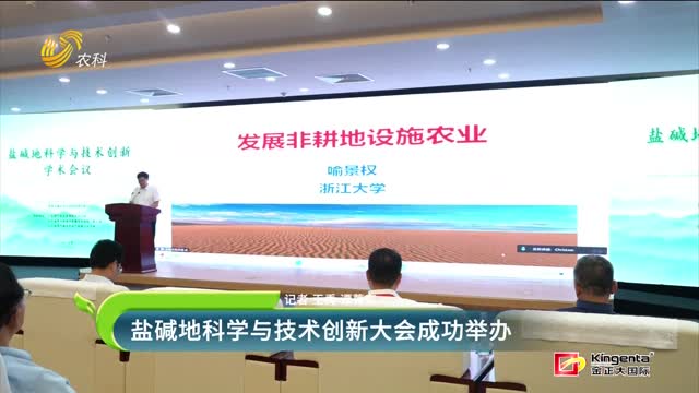 鹽堿地科學與技術創(chuàng)新大會成功舉辦