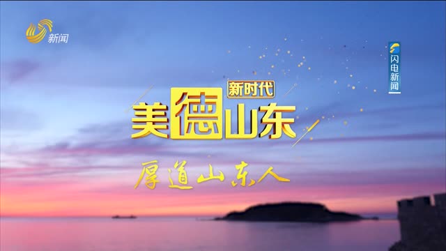 《新时代美德山东》第85期