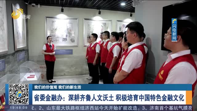 【我们的价值观 我们的新生活】省委金融办：深耕齐鲁人文沃土 积极培育中国特色金融文化