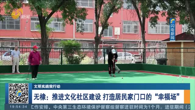 【文明实践我行动】无棣：推进文化社区建设 打造居民家门口的“幸福场”