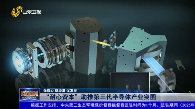 【强信心 稳经济 促发展】“耐心资本”助推第三代半导体产业突围