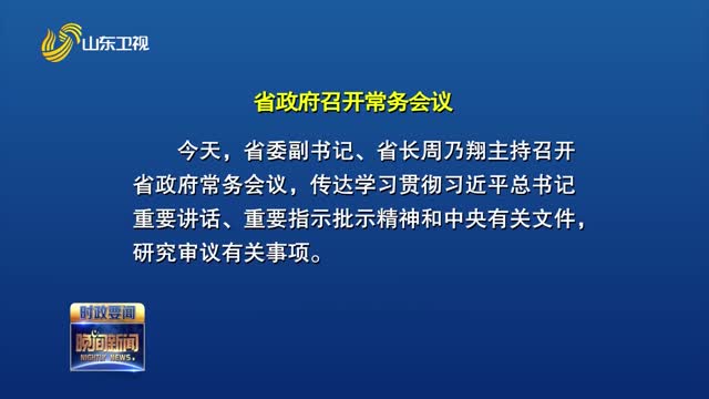 周乃翔主持召开省政府常务会议
