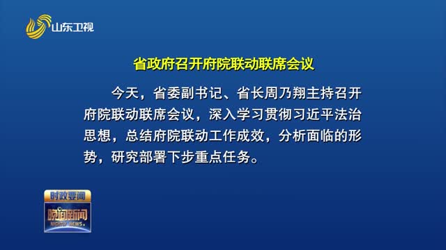 周乃翔主持召开府院联动联席会议