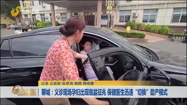 聊城：义诊现场孕妇出现临盆征兆 保健医生迅速“切换”助产模式