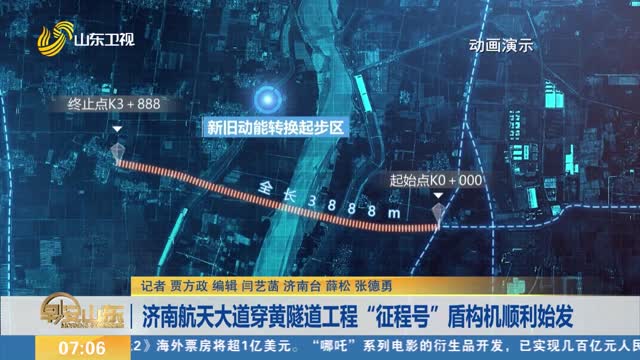 济南航天大道穿黄隧道工程“征程号”盾构机顺利始发