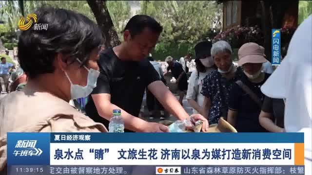 泉水点“睛” 文旅生花 济南以泉为媒打造新消费空间
