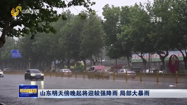 山东明天傍晚起将迎较强降雨 局部大暴雨