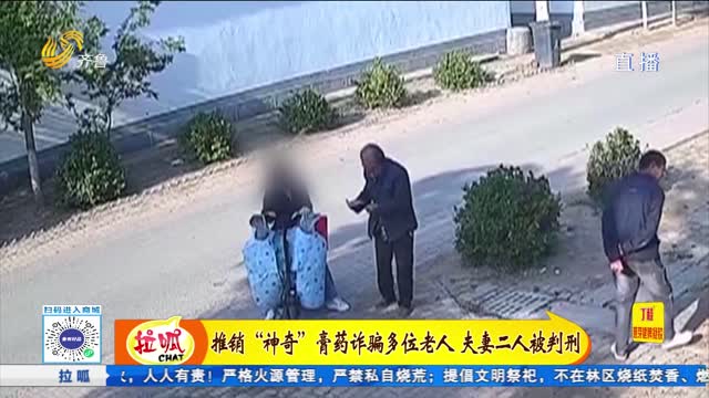推销“神奇”膏药诈骗多位老人 夫妻二人被判刑