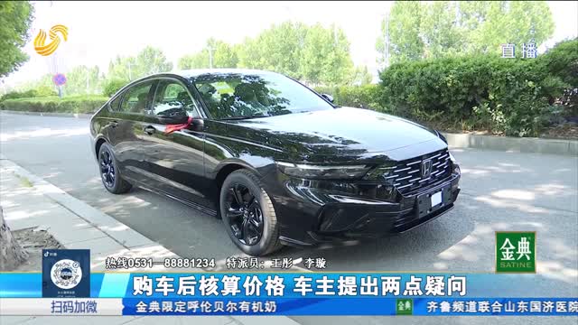 “落地价”购买新车 车主质疑遭套路