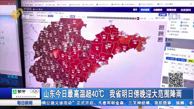 山东今日最高温超40℃ 我省明日傍晚迎大范围降雨