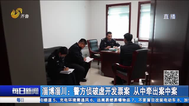 淄博淄川：警方侦破虚开发票案 从中牵出案中案